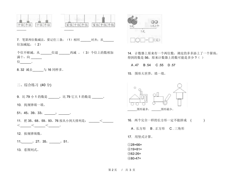 一年级下学期精选全真小学数学期末模拟试卷B卷.docx_第3页