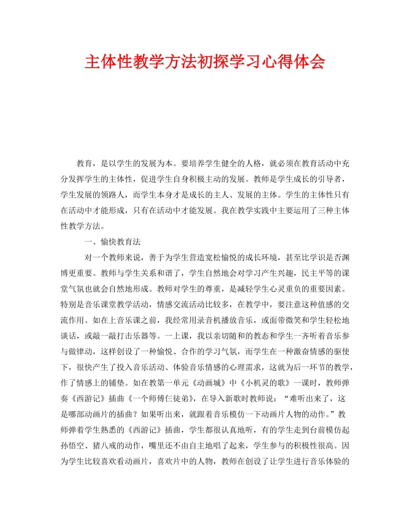 《主体性教学方法初探学习心得体会》.doc_第1页