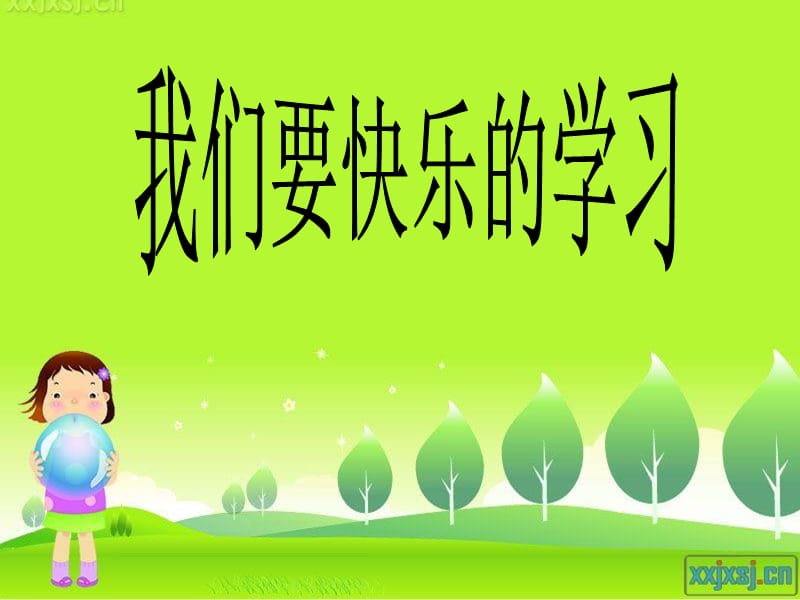 小学主题班会《我们要快乐的学习》课件.ppt_第1页