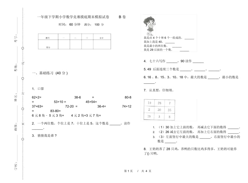 一年级下学期小学数学竞赛摸底期末模拟试卷B卷.docx_第1页