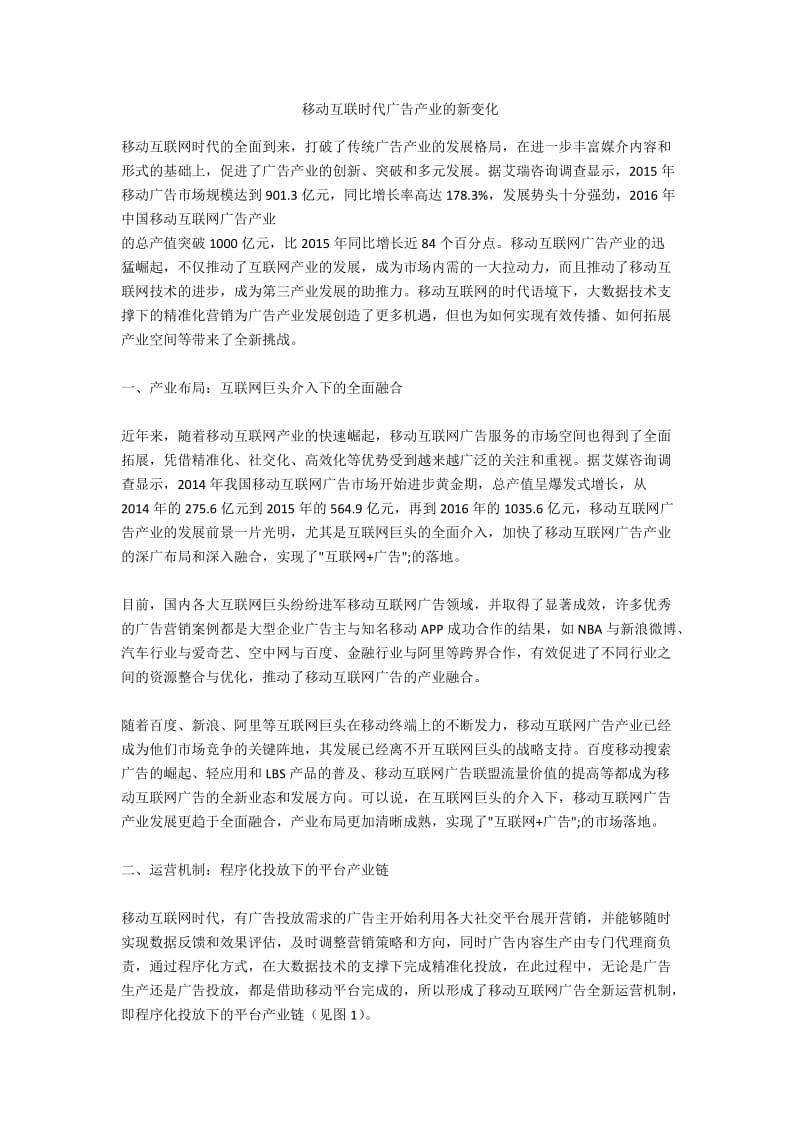 移动互联时代广告产业的新变化.docx_第1页