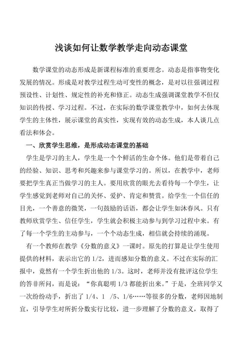 浅谈如何让数学教学走向动态课堂.doc_第1页