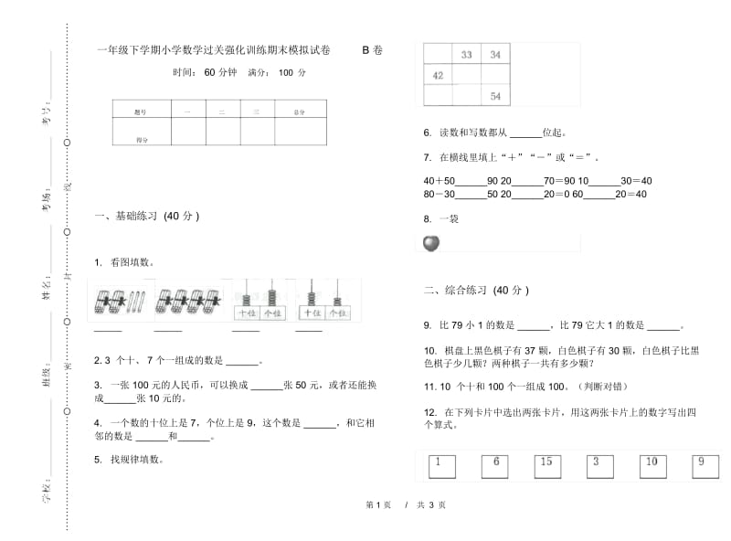 一年级下学期小学数学过关强化训练期末模拟试卷B卷.docx_第1页