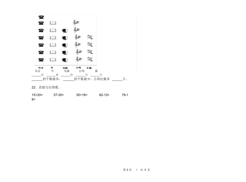 一年级下学期小学数学过关强化训练期末模拟试卷B卷.docx_第3页