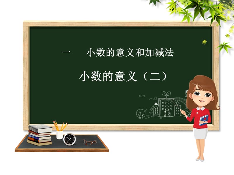 四年级下册数学小数的意义PPT文档资料.ppt_第1页