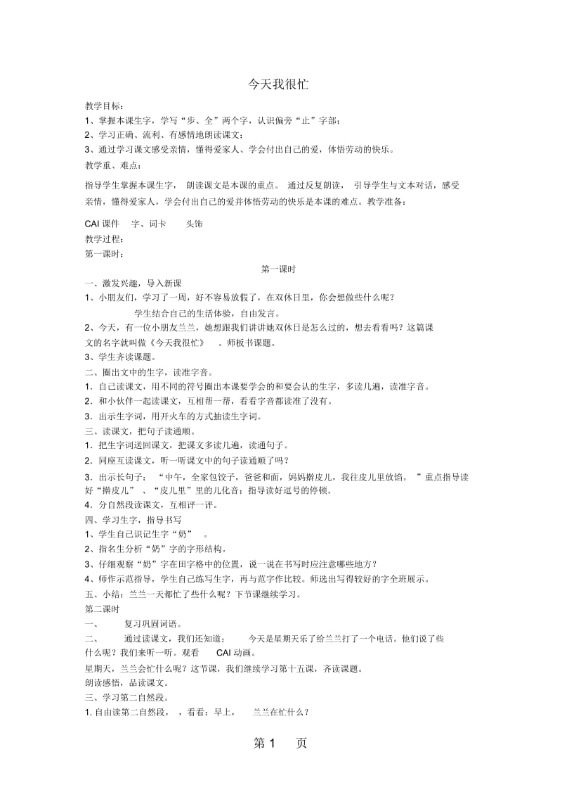 三年级上语文教学设计今天我很忙北京课改版.docx_第1页