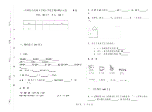 一年级综合突破下学期小学数学期末模拟试卷B卷.docx