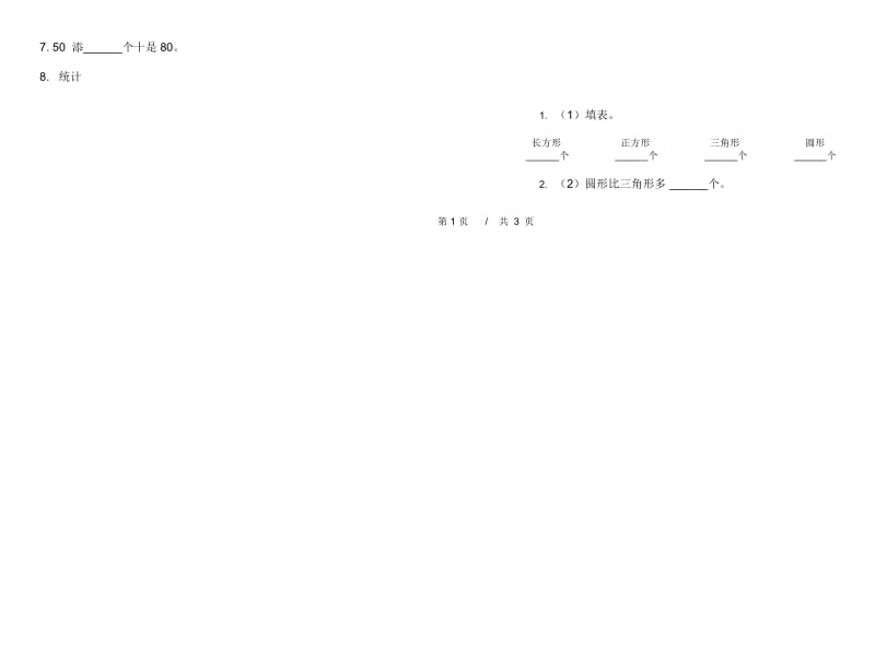 一年级下学期小学数学复习练习期末模拟试卷B卷.docx_第2页