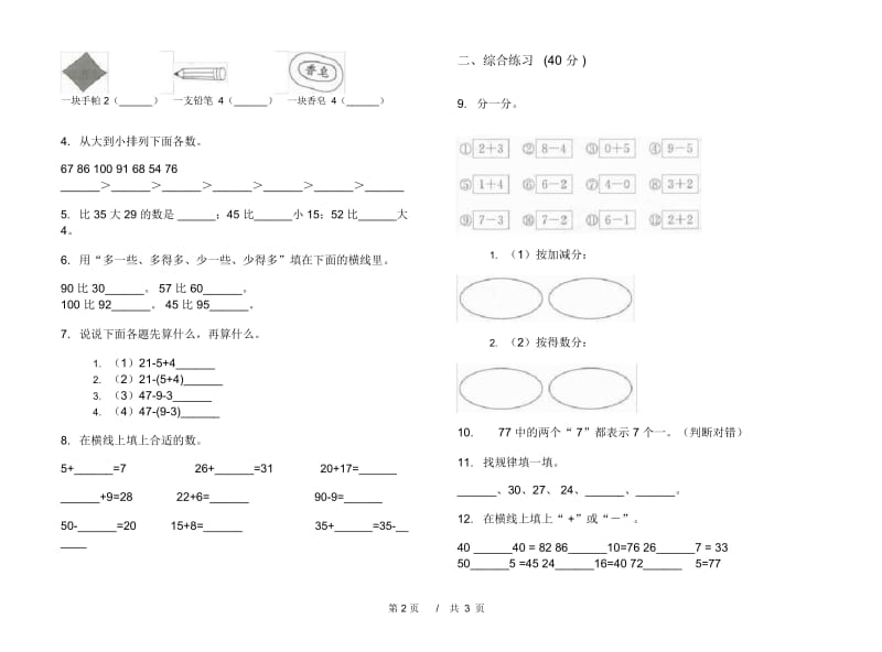 一年级复习练习题下学期小学数学期末模拟试卷B卷.docx_第2页