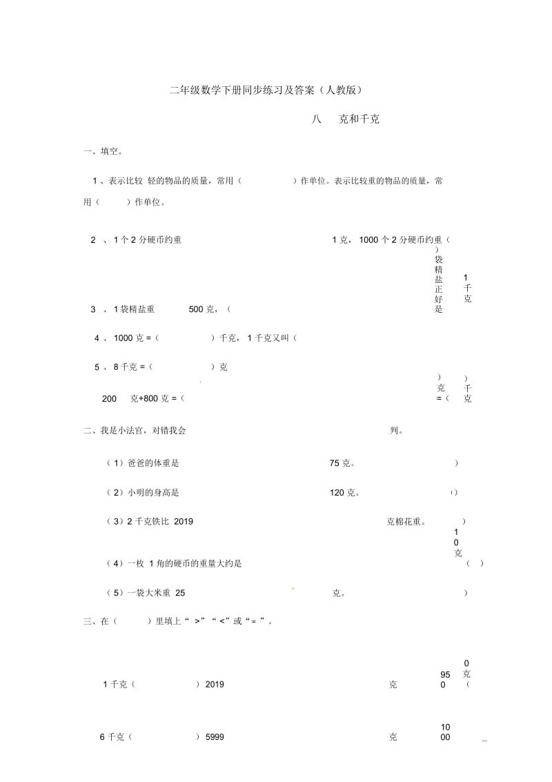 二年级下册数学同步练习八克和千克1.docx_第1页