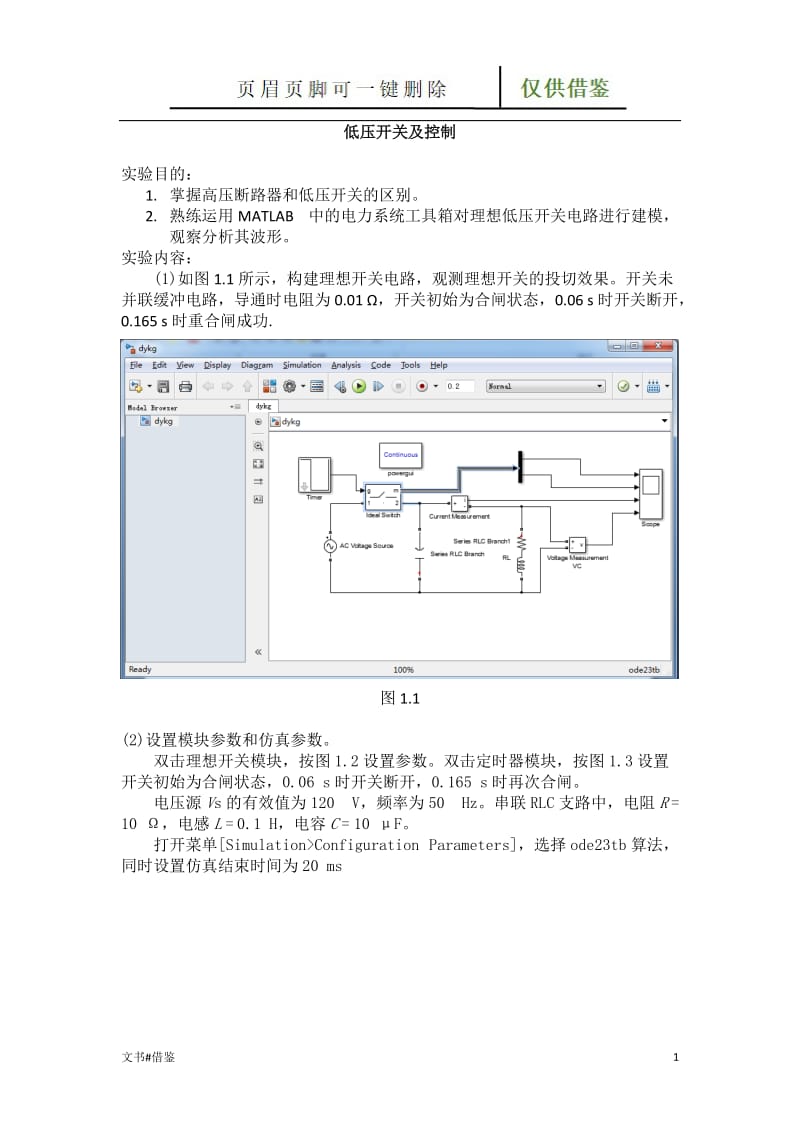 低压开关及控制MATLAB仿真[行业二类].doc_第1页