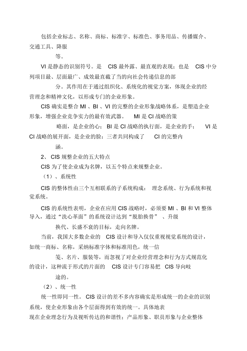 【企业文化】cis策略.docx_第2页