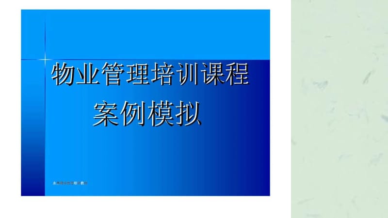 物业管理培训课程-案例模拟课件.ppt_第1页