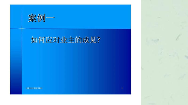 物业管理培训课程-案例模拟课件.ppt_第2页