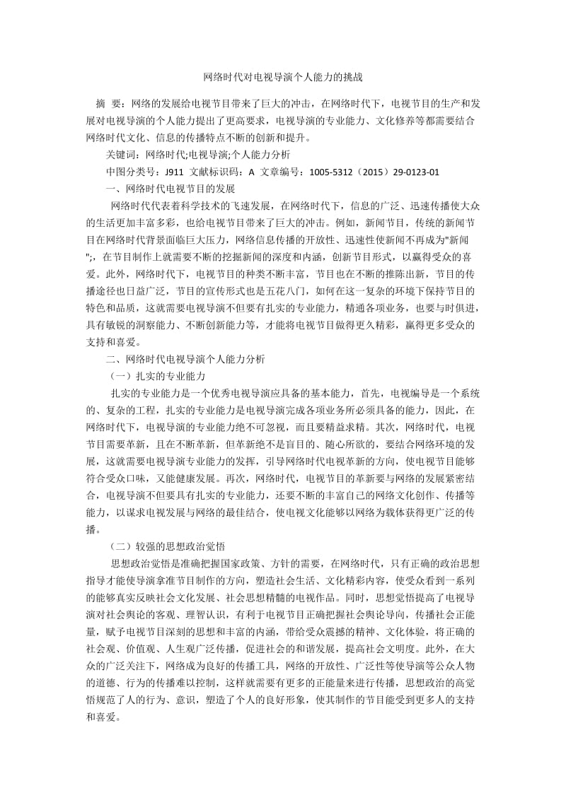 网络时代对电视导演个人能力的挑战.docx_第1页