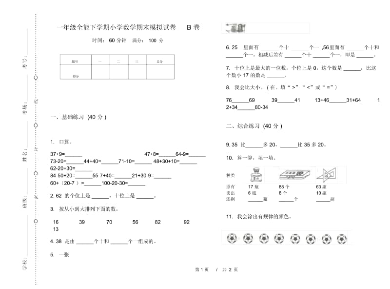 一年级全能下学期小学数学期末模拟试卷B卷.docx_第1页