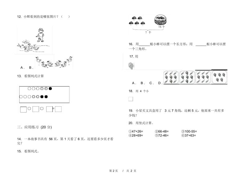 一年级全能下学期小学数学期末模拟试卷B卷.docx_第2页