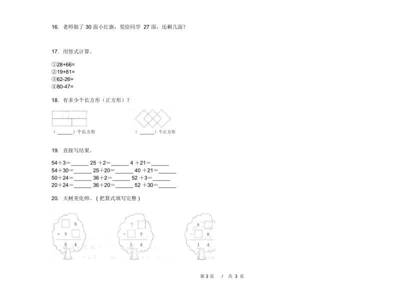 一年级下学期小学数学强化训练练习期末模拟试卷B卷.docx_第3页