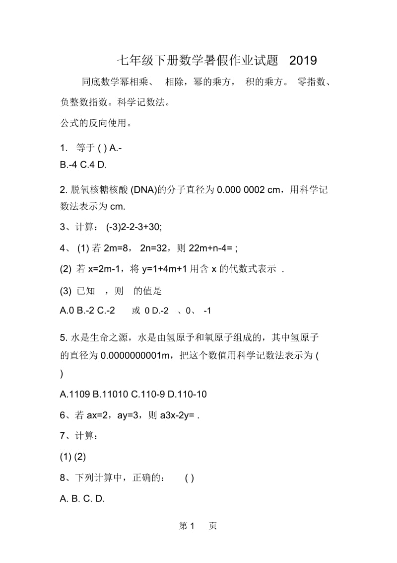 七年级下册数学暑假作业试题.docx_第1页