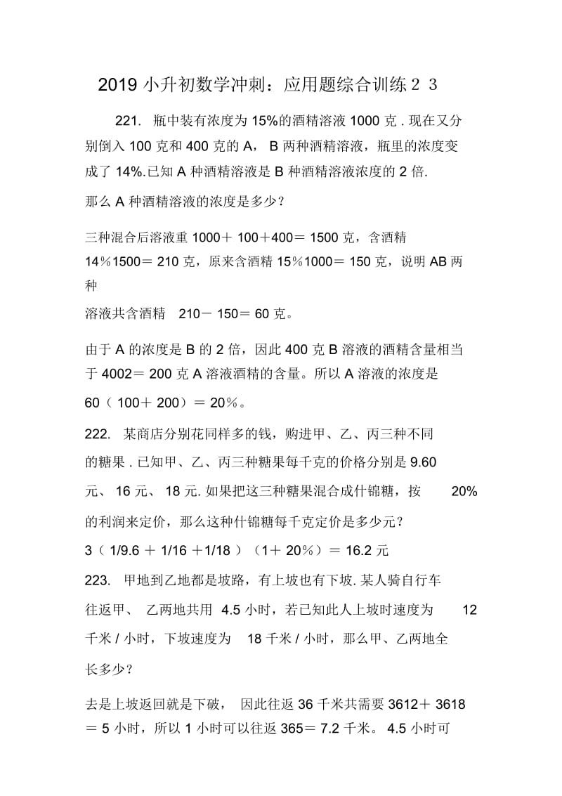 2019小升初数学冲刺：应用题综合训练23.docx_第1页