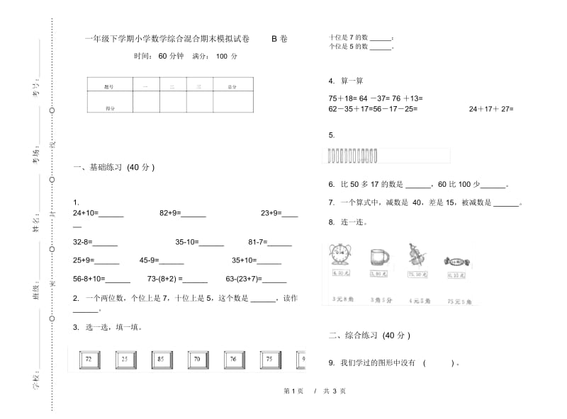 一年级下学期小学数学综合混合期末模拟试卷B卷.docx_第1页