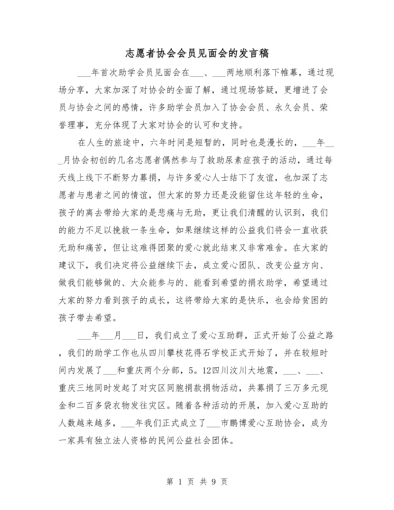 志愿者协会会员见面会的发言稿.doc_第1页