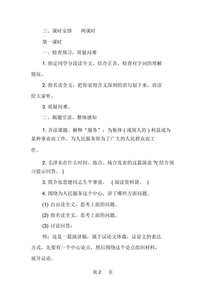 2019六年级下册语文《为人民服务》教学设计.docx_第2页