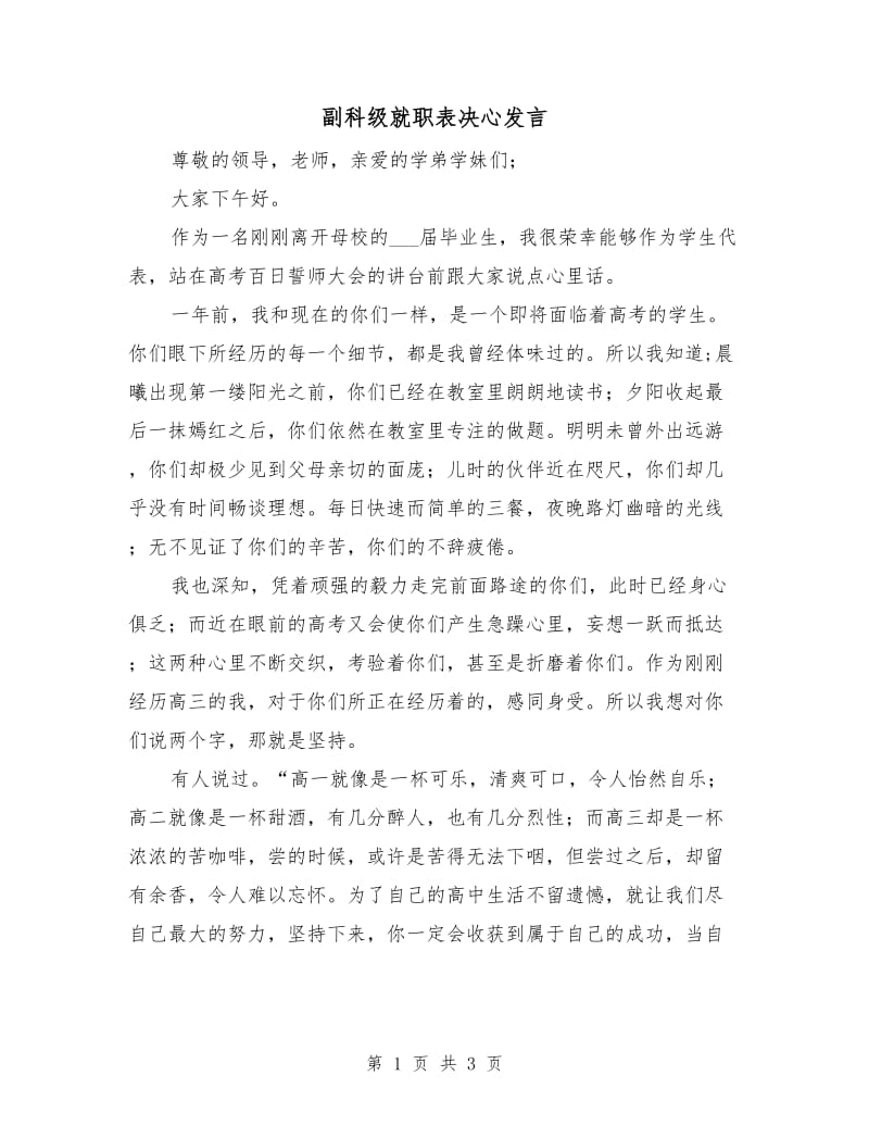 副科级就职表决心发言.doc_第1页