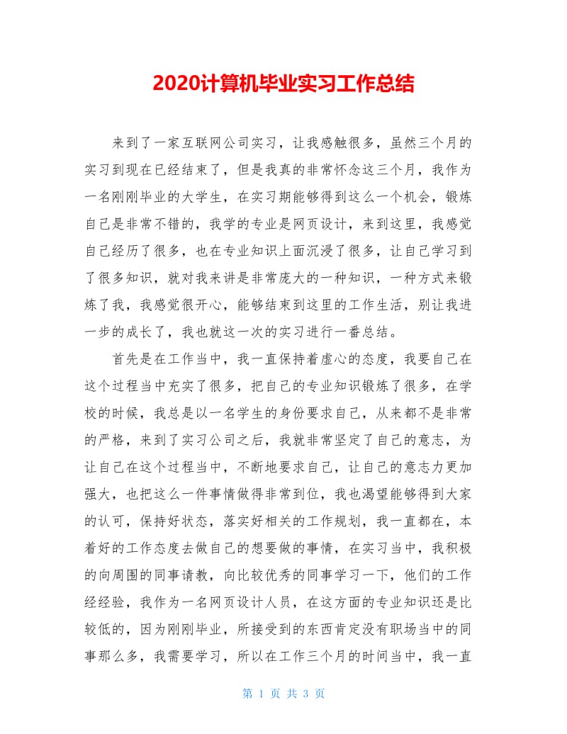 2021计算机毕业实习工作总结.doc_第1页