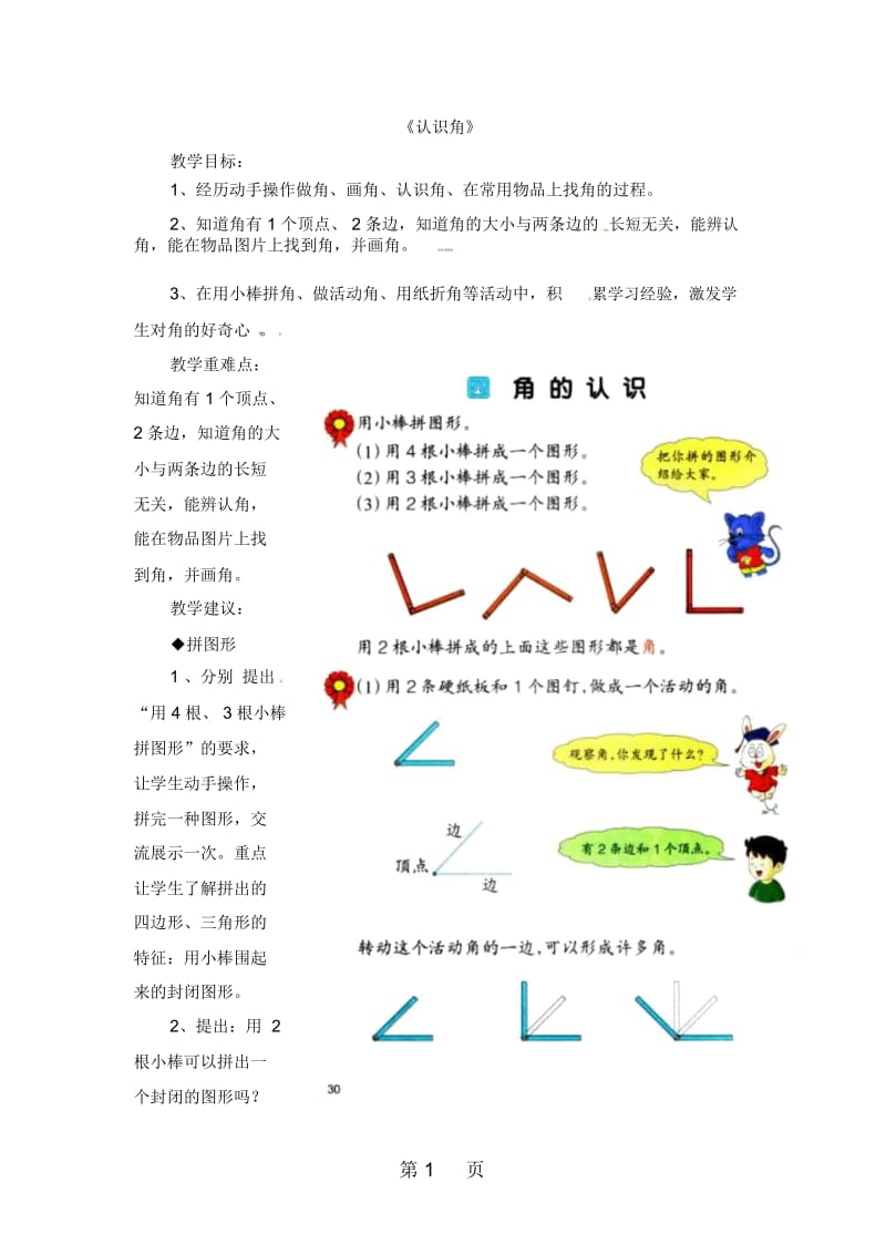 二年级上册数学教案-4.1认识角冀教版.docx_第1页