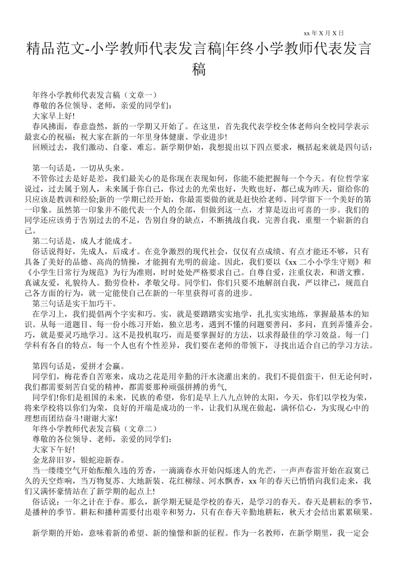 2021小学教师代表发言稿-年终小学教师代表发言稿.doc_第1页