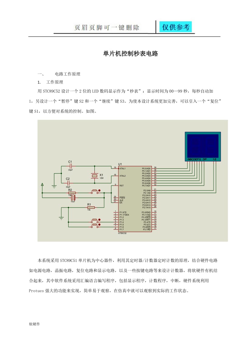 单片机控制秒表显示时间为00—99(每秒自动加1),暂停,复位[计算机类].doc_第3页