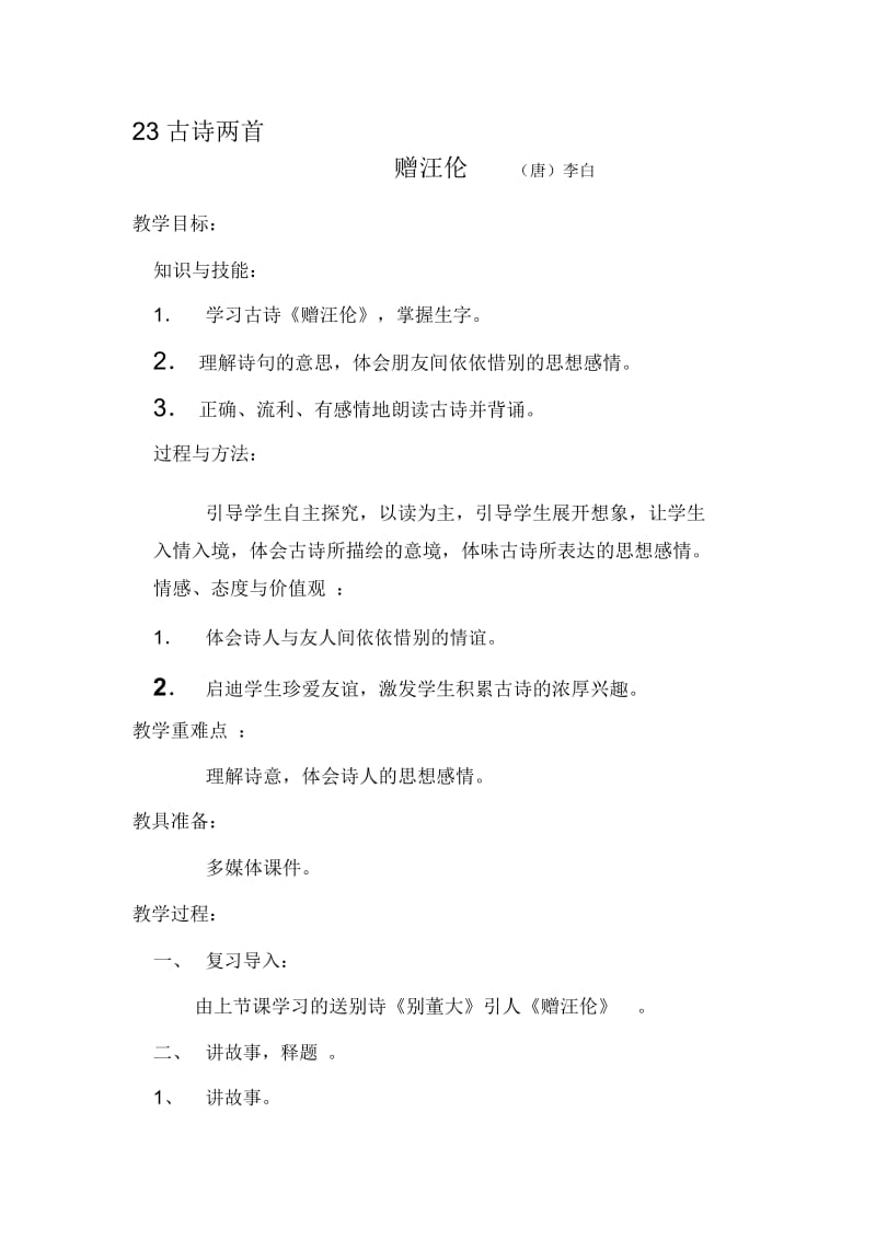 《赠汪伦》教学设计.docx_第1页