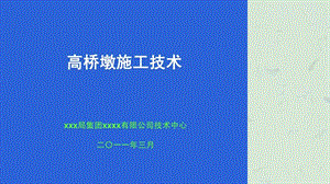 《高桥墩施工技术》课件.ppt