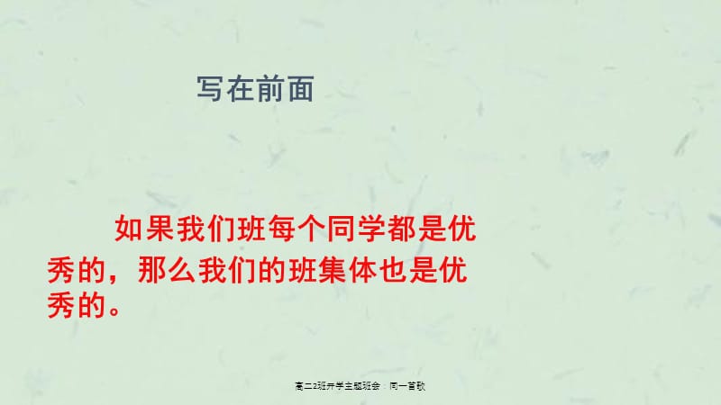 高二2班开学主题班会：同一首歌课件.ppt_第2页