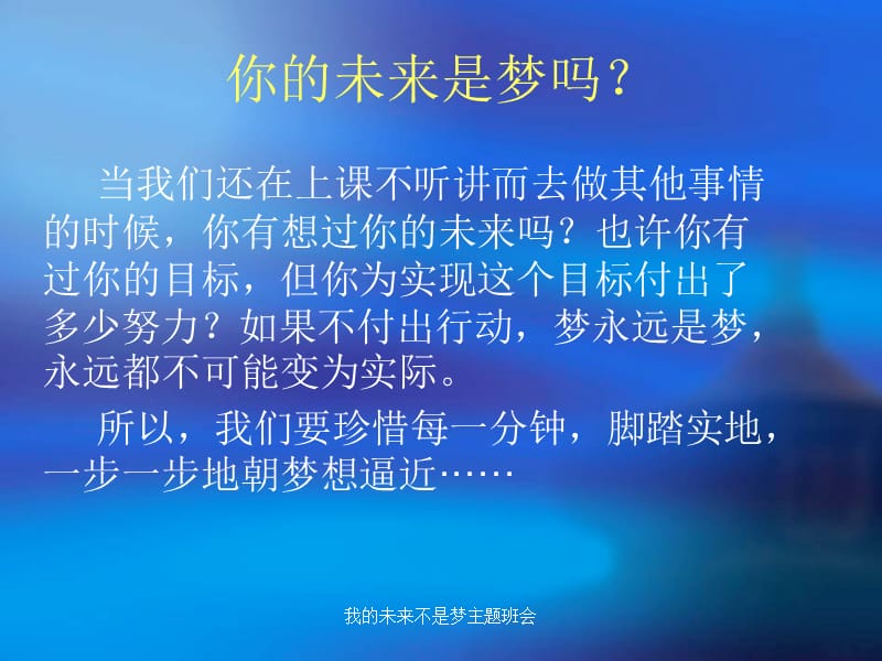 我的未来不是梦主题班会课件.ppt_第3页