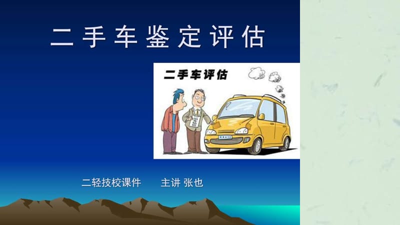 《二手车评估师培训》课件.ppt_第2页