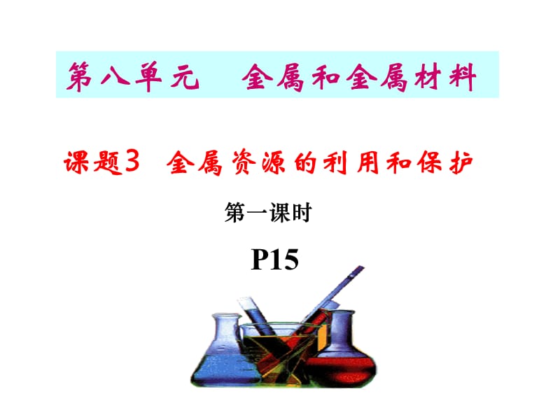 金属资源的利用和保护(2011改).ppt_第1页