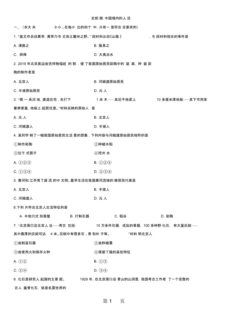 2019七年级上册(人教版)历史单元练习：第1单元史前时期：中国境内的人类活动.docx_第1页