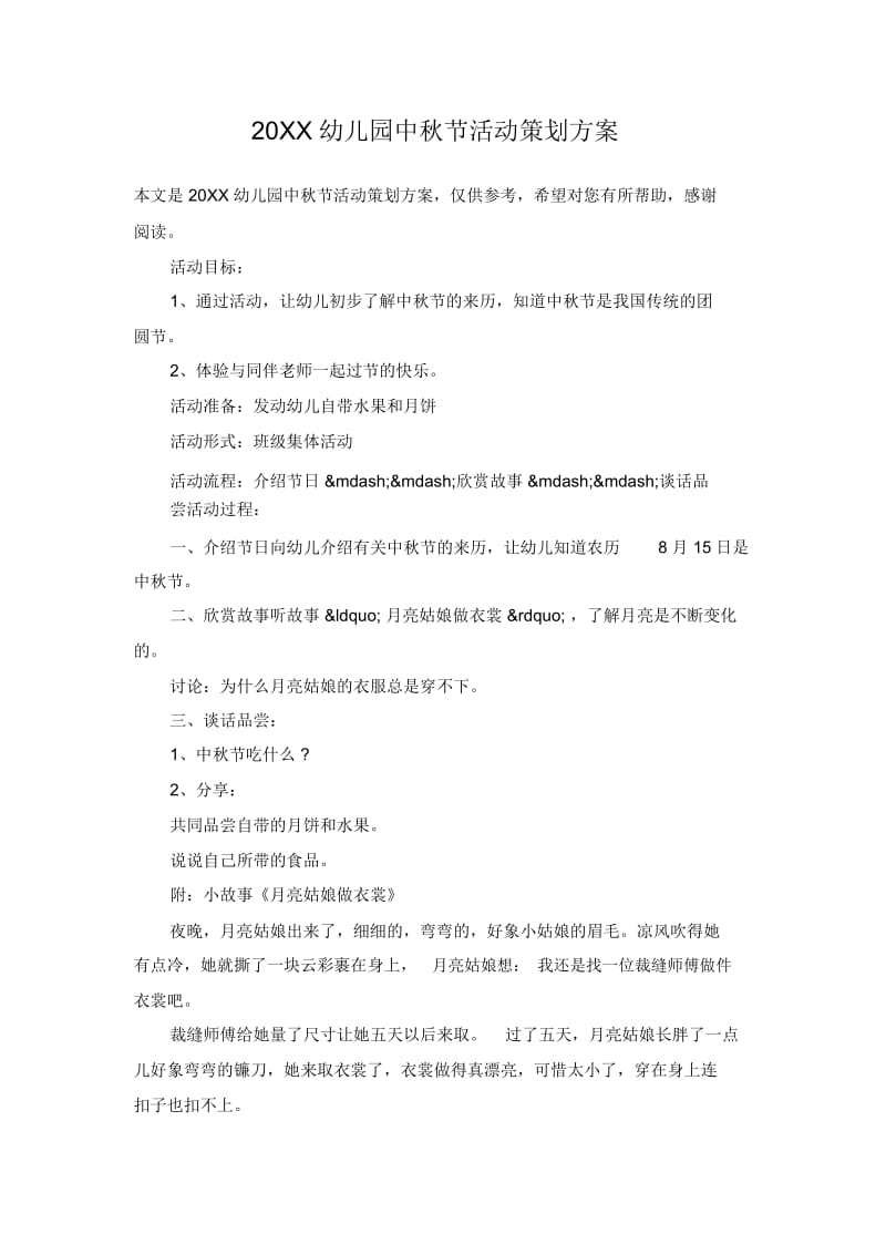 20XX幼儿园中秋节活动策划方案.docx_第1页