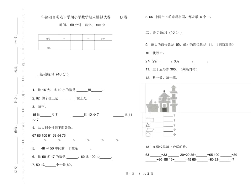 一年级混合考点下学期小学数学期末模拟试卷B卷.docx_第1页