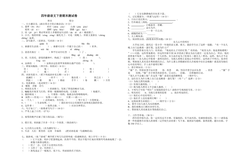 四年级语文下册期末测试卷1.doc_第1页