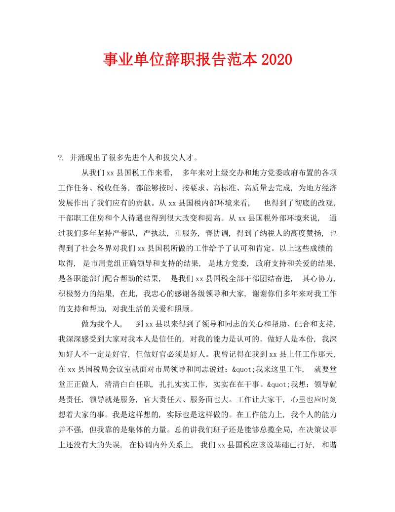 《事业单位辞职报告范本2020》.doc_第1页