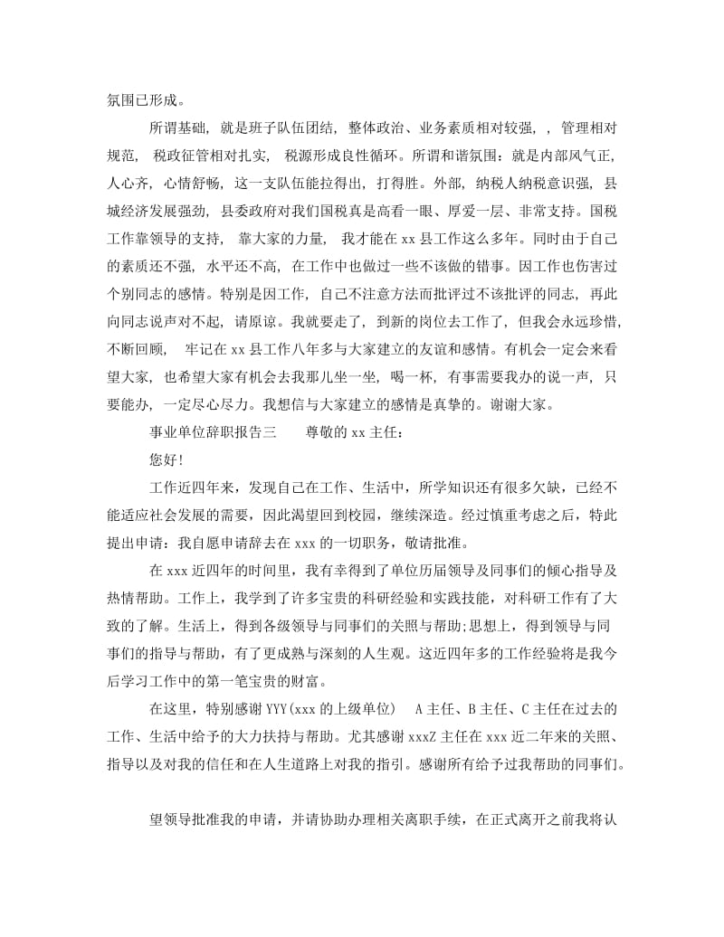 《事业单位辞职报告范本2020》.doc_第2页