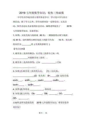 七年级数学知识：锐角三角函数.docx