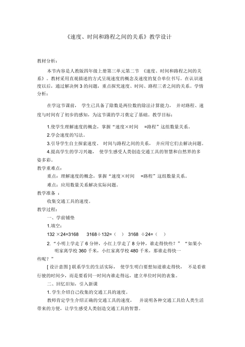 《速度、时间和路程之间的关系》教学设计.docx_第1页