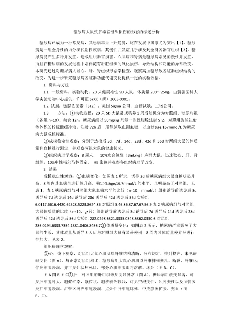 糖尿病大鼠致多器官组织损伤的形态的综述分析.docx_第1页