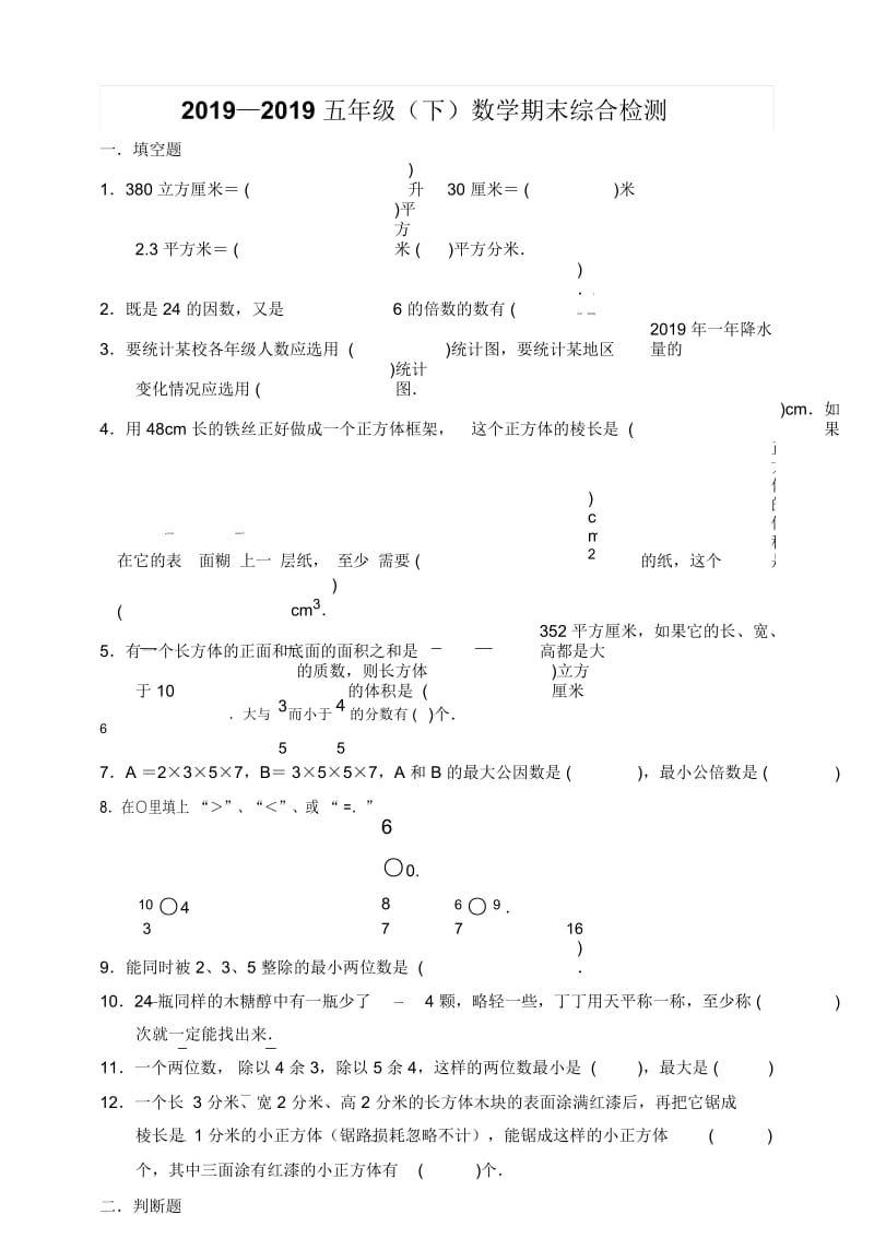 五年级下册数学试题期末综合检测全国通用.docx_第1页