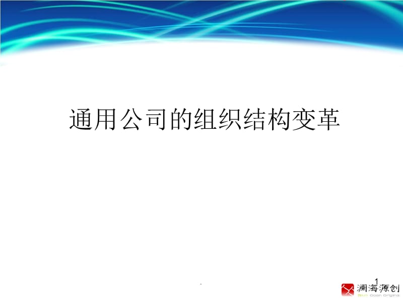 案例：通用公司的组织结构变革PPT文档资料.ppt_第1页