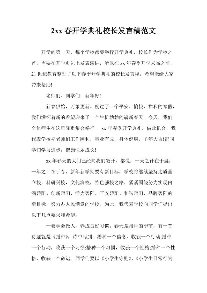 20xx年春开学典礼校长发言稿范文.doc_第1页